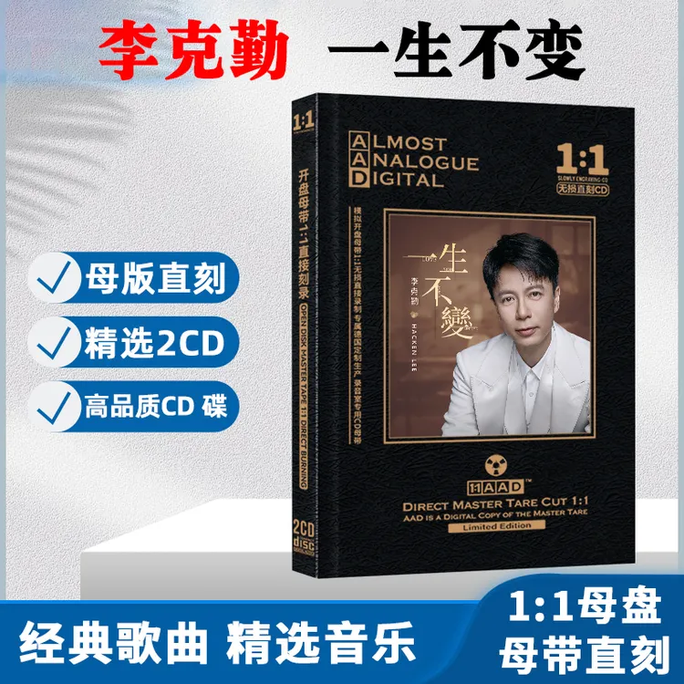 李克勤CD光盘经典歌曲老歌无损音质母带母盘直刻车载CD碟片