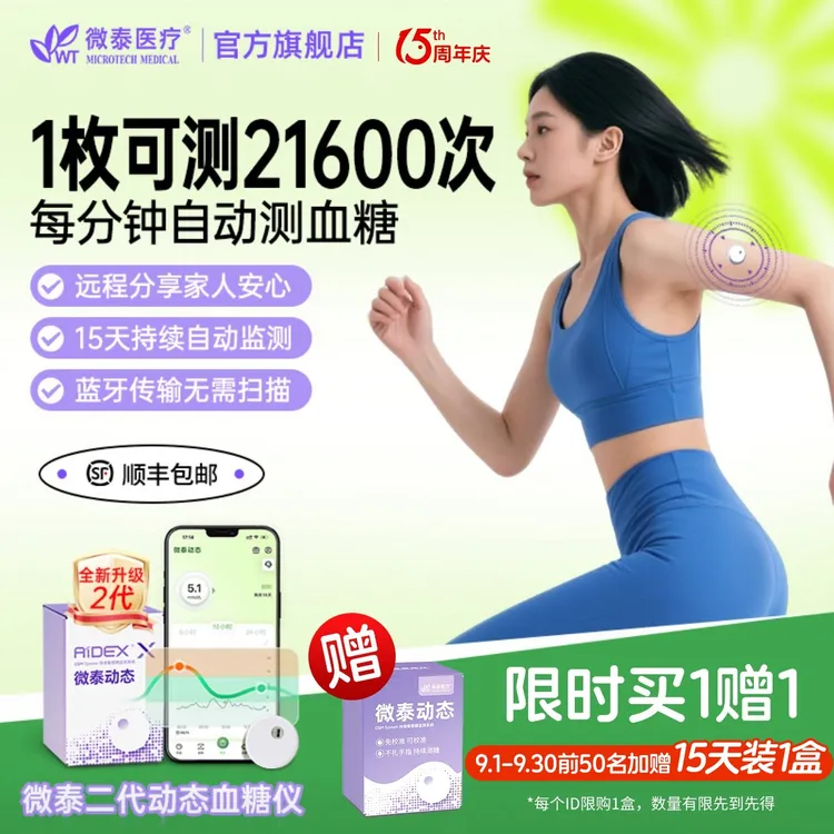 微泰二代动态血糖仪15天家用24小时测血糖仪器免扎手