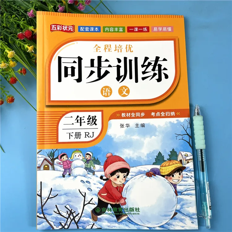 二年级下册语文同步训练语文同步练习册人教版二年级语文一课一练
