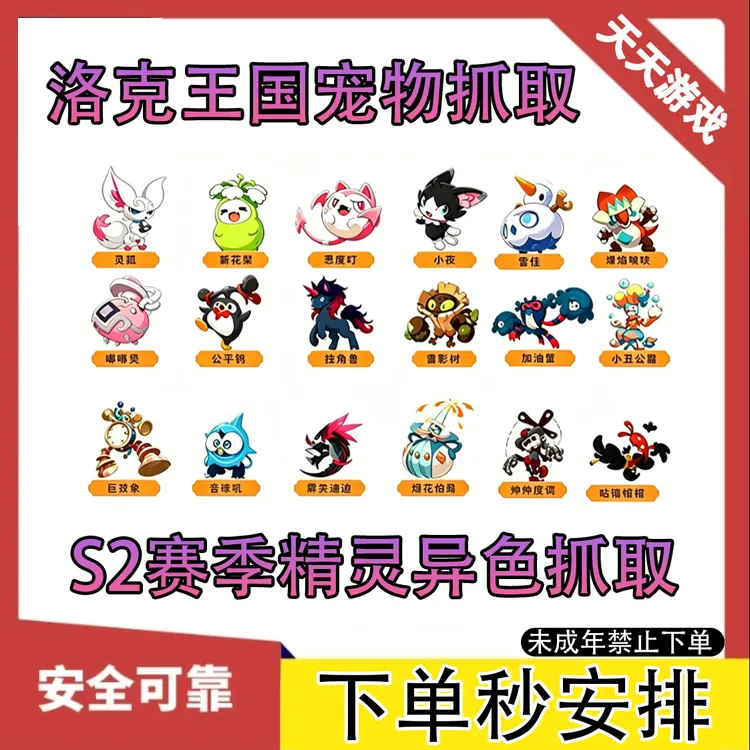 洛克王国世界【S2赛季奇遇异色精灵】灵狐新花梨恶度叮雪怪爆焰喷喷