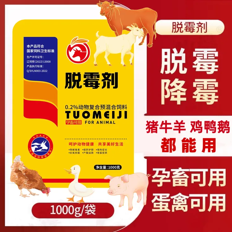 第四代生物脱霉剂猪牛羊鸡鸭鹅通用孕畜可用饲料防霉脱霉添加剂