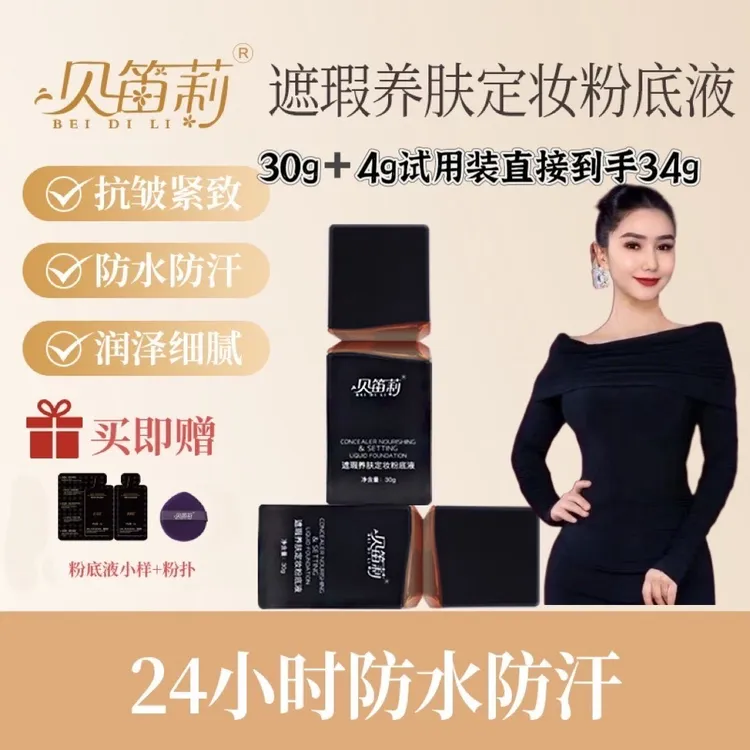 贝笛莉遮瑕养肤定妆粉底液
