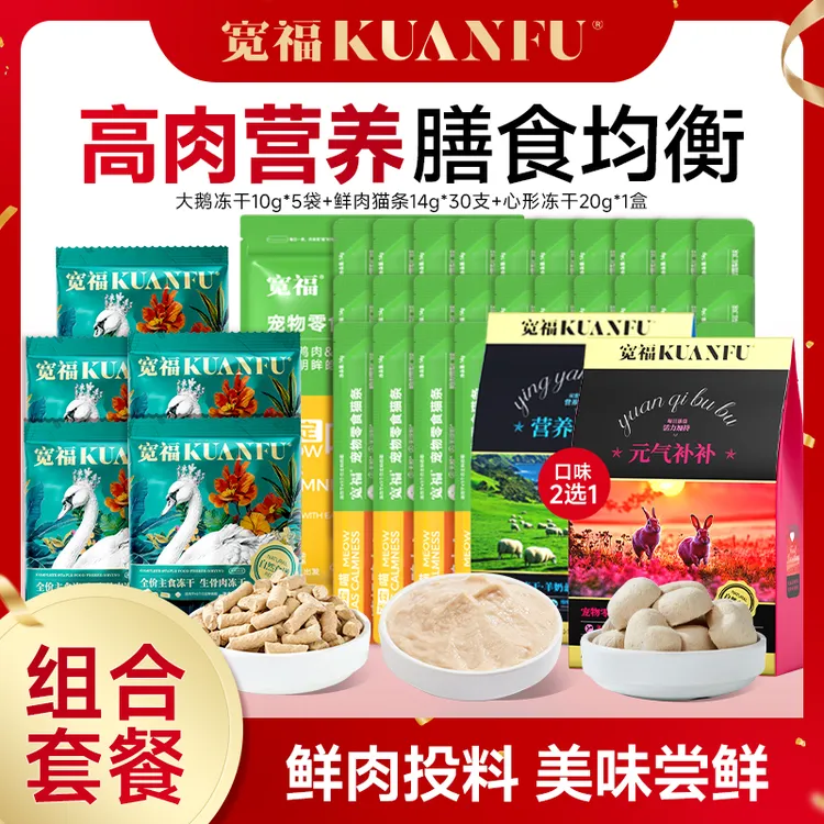 【达人专属-爆款礼包】宽福猫条冻干蓝莓兔血冻干鲜肉生骨肉