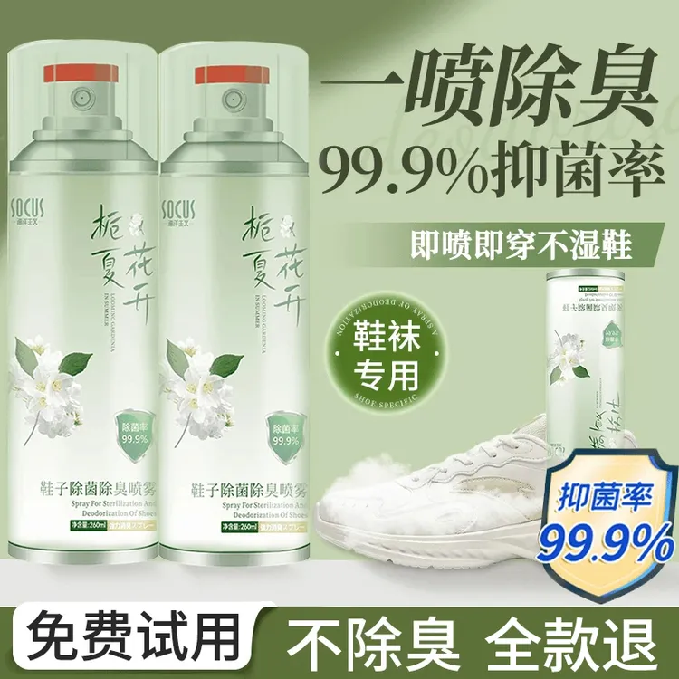 【央妈力荐】鞋子除菌除臭喷雾鞋袜去味防臭干爽杀抑菌持久留香正品