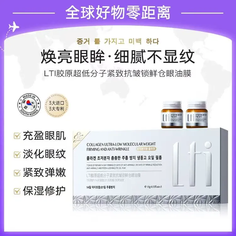 锤子专属韩国院线-LTI胶原超低分子紧致抗皱锁鲜仓眼油膜15g*5（28天淡纹）