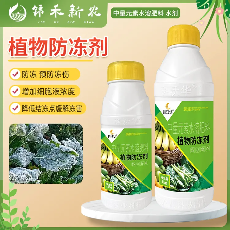 植物抗寒防冻剂花卉瓜果蔬菜果树防寒防霜抗冻防冻液中量元素肥料