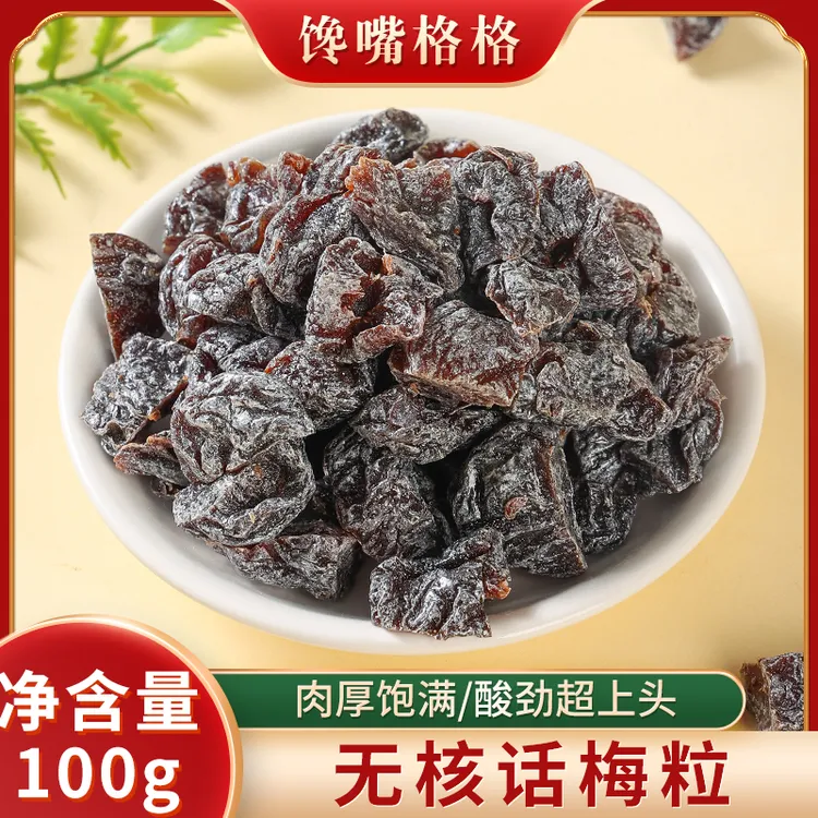 馋嘴格格话梅粒酸甜无核原味话梅肉果干100g袋装办公室零食