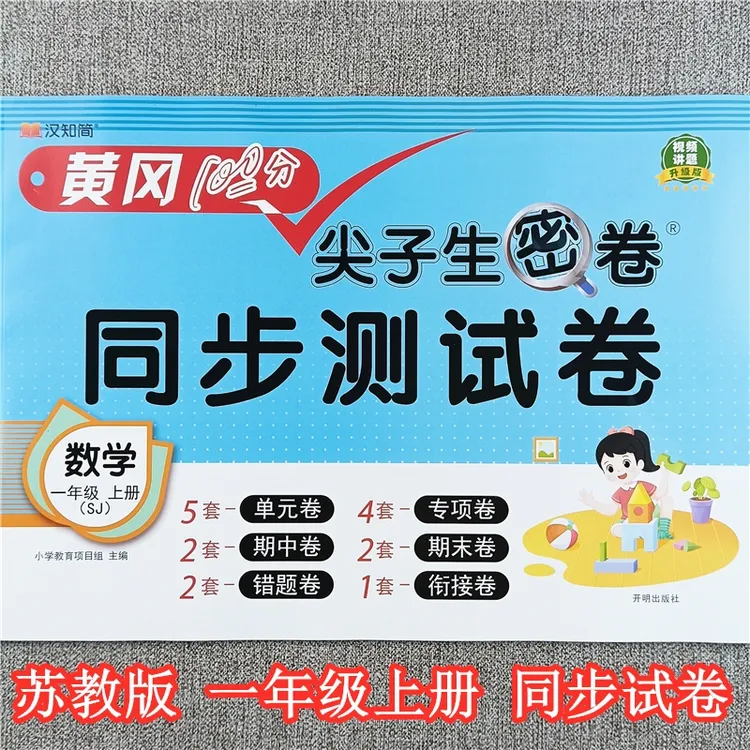 苏教版一年级上册数学试卷测试卷苏教版必刷卷单元期中期末复习卷