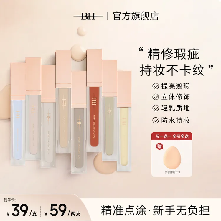 BH面部修饰液转色液遮瑕提亮修饰轮廓轻薄持妆修颜组合qp