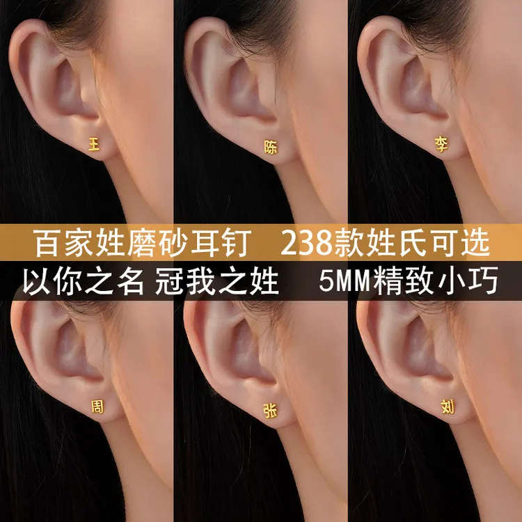 【百家姓耳钉】新中式审美磨砂质感百家姓耳钉精致小巧5mm耳钉