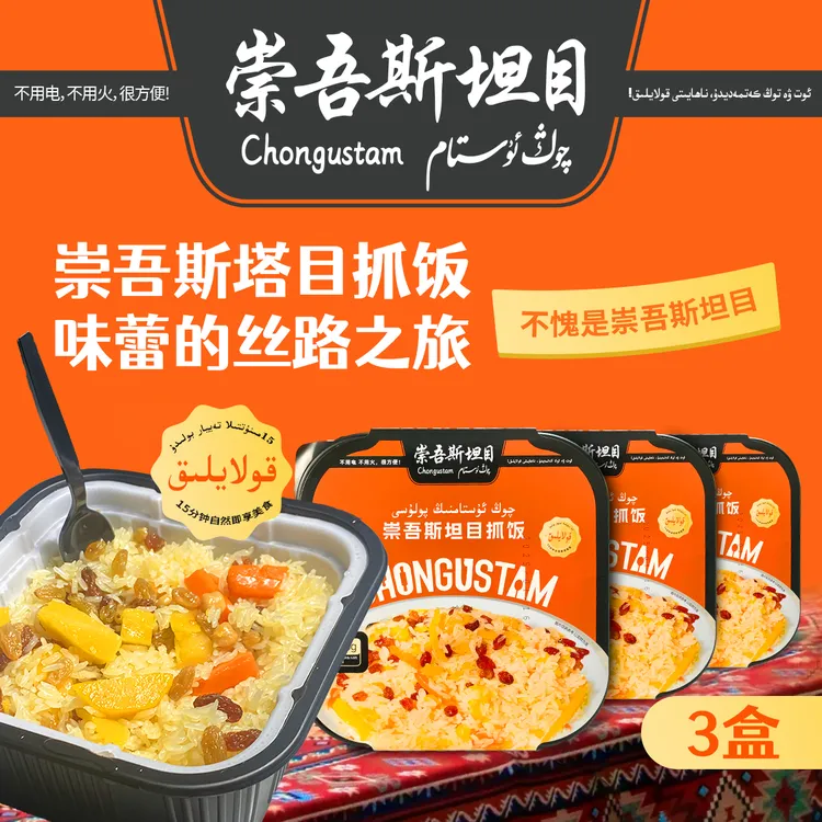 QONGUSTAM/崇吾斯塔目 自热抓饭3盒