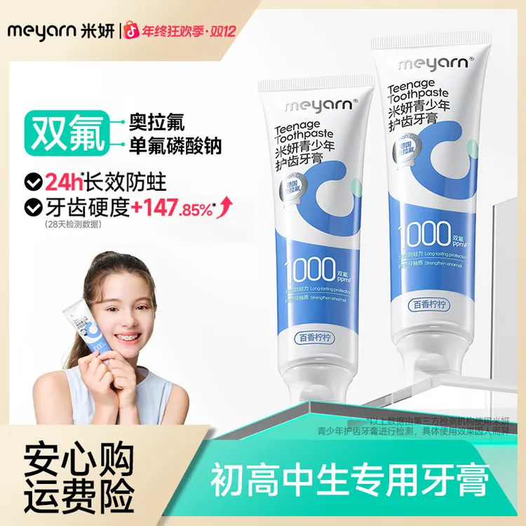 【青少年牙膏】米妍含氟防蛀牙膏护齿青少年牙膏青春期适用8-18岁用
