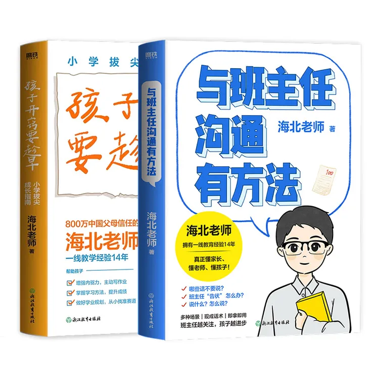 磨铁【海北老师2册】与班主任沟通有方法+ 孩子开窍要趁早 