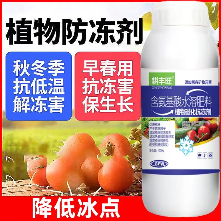 植物防冻剂防冻液果树防寒植物抗寒抗冻剂瓜果蔬菜防冻剂果树防冻