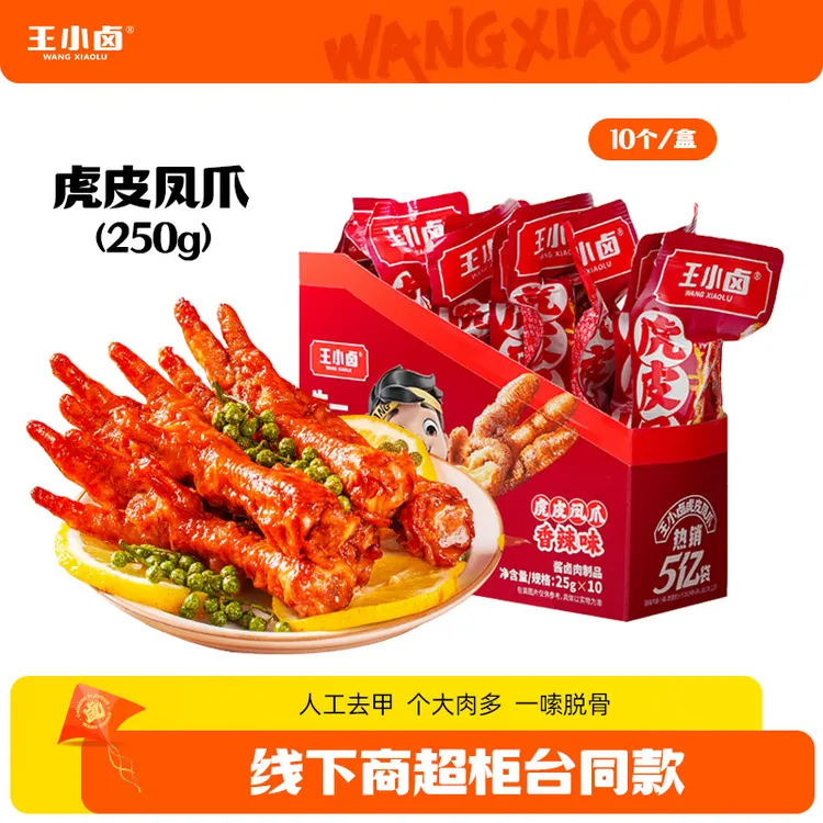 王小卤虎皮凤爪250g/盒鸡爪10支便携装卤香/香辣/麻辣D