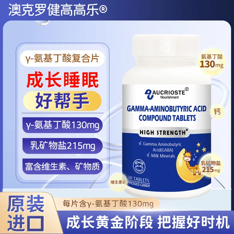 澳克罗健乳矿物盐儿童青少年发育足量补充成长γ-氨基丁酸原装进口