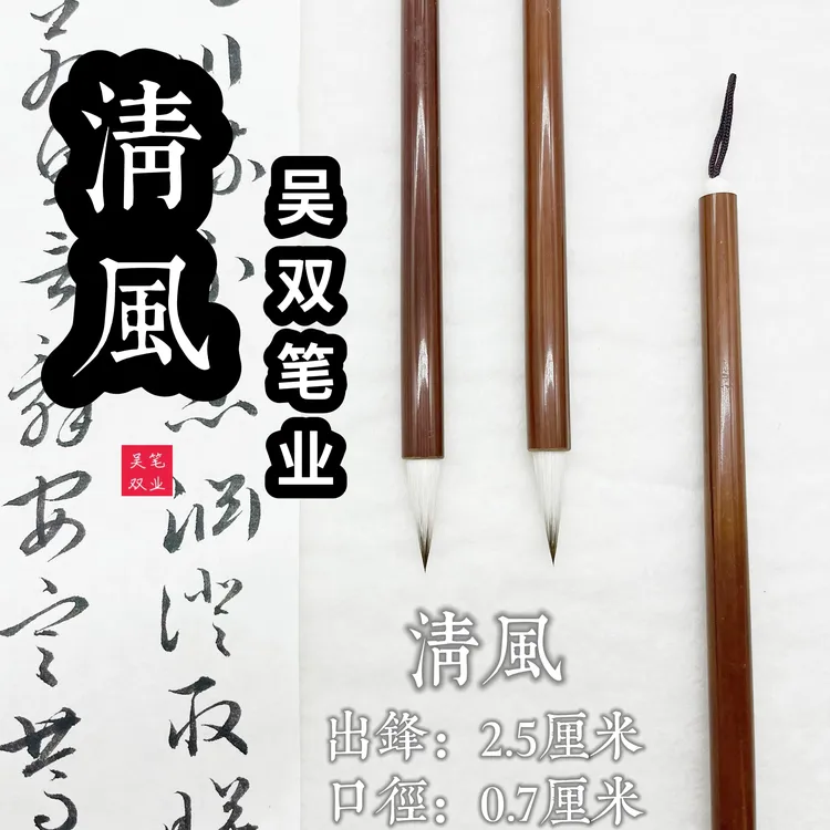 清风【吴双笔业】兼毫毛笔、行书草书楷书利器