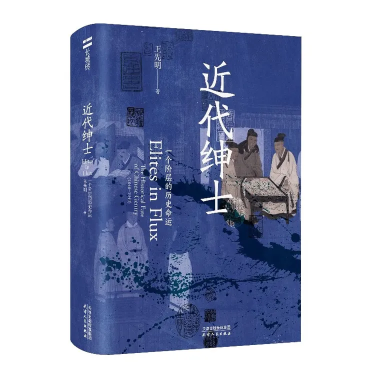 王先明TO签本 长城砖近代绅士  末世清王朝的最后十年  两种可选
