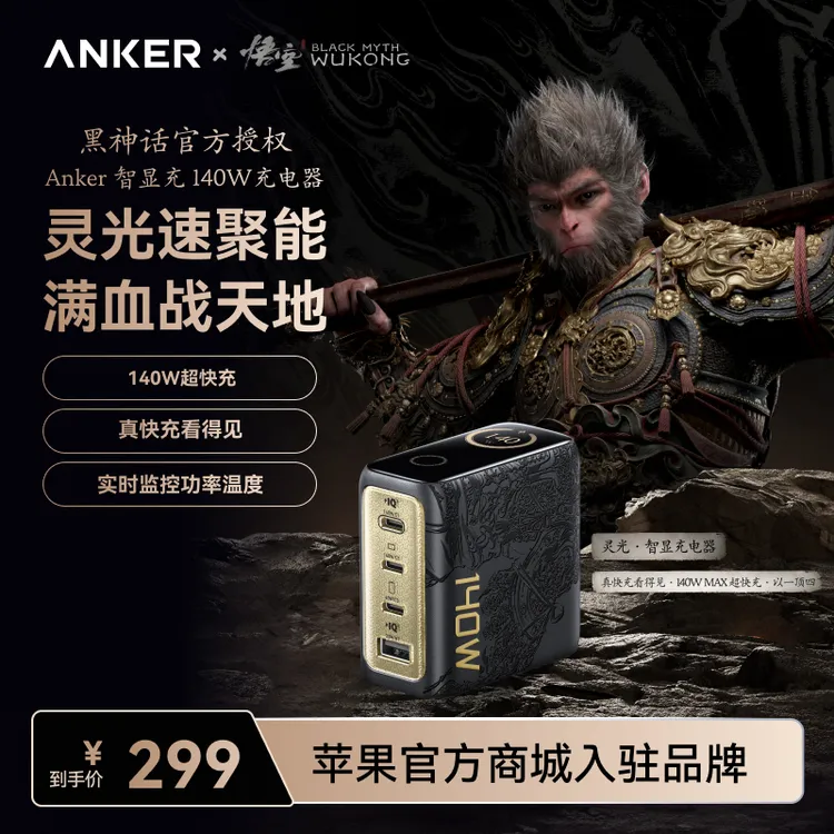 【苹果合作品牌】安克黑神话联名140W灵光智显充电器手机实用配件