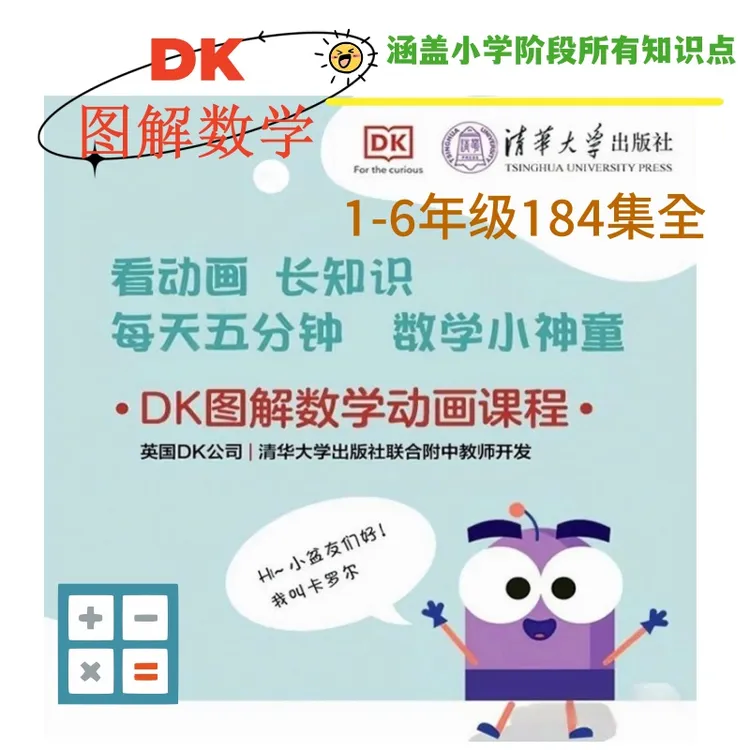 DK图解数学动画课程浅奥清华大学小学奥数dk图解数学动画全184集