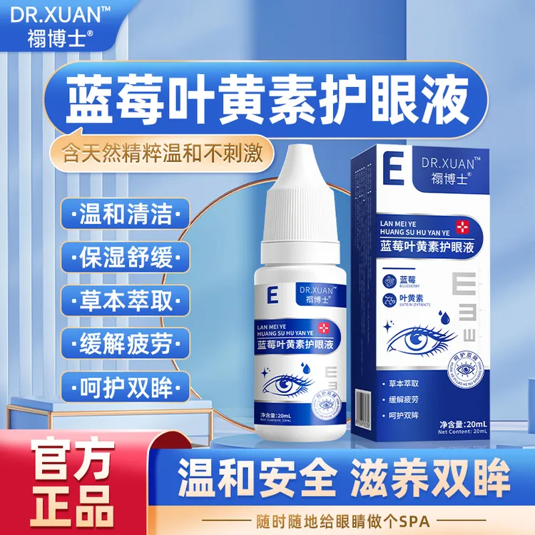 【禤博士】蓝莓叶黄素滴眼液水润草本萃取冰凉舒缓滋润眼部护理液商品图