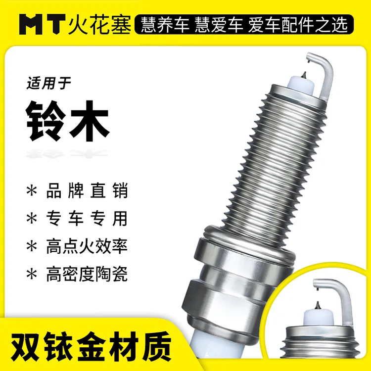 MT适配【铃木车系】专车专用双铱金火花塞高性能陶瓷