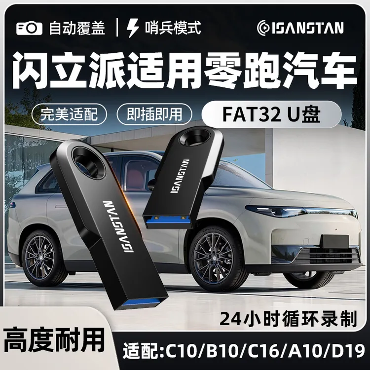 SanStand适用零跑行车记录仪高速U盘C10/B10/A10/D19哨兵模式U盘商品图