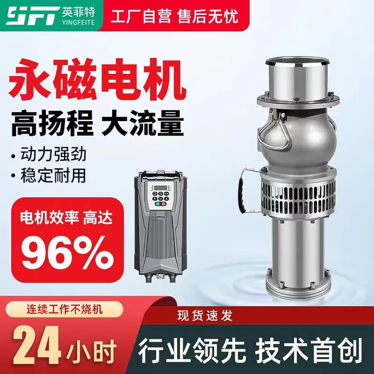 英菲特轻便型三相高扬程大流量永磁变频离心式灌溉养殖潜水泵
