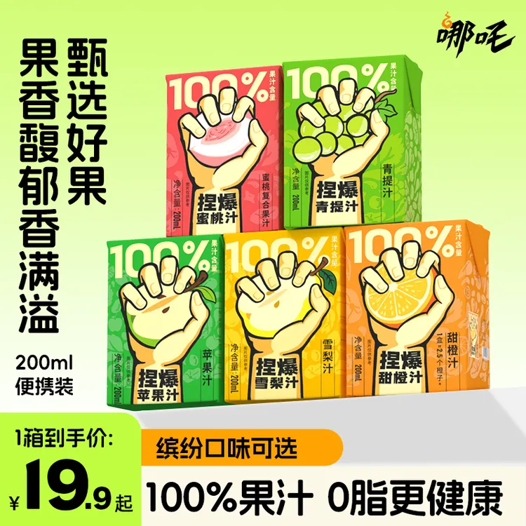 哪吒官方捏爆百分百果汁饮料浓缩果汁风味饮品苹果汁橙汁夏季清凉