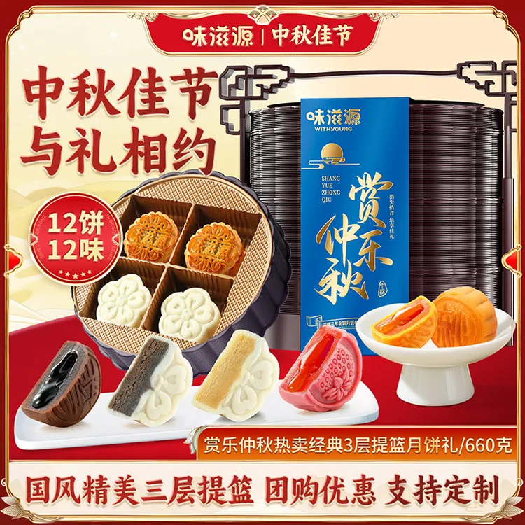 味滋源 赏月中秋三层提篮 礼盒流心中秋送礼团购定制广式月饼