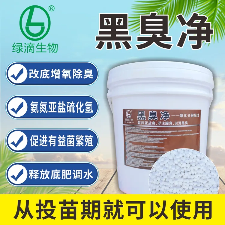 水产养殖物资小棚虾蟹养殖黑臭净底泥去黑除臭安全高效无残留