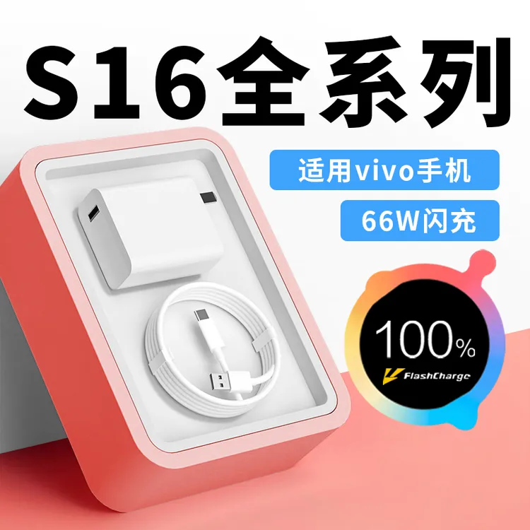 适用vivoS16手机66W快充电线vivoS16e/S16Pro/S15/S15e充电器原装