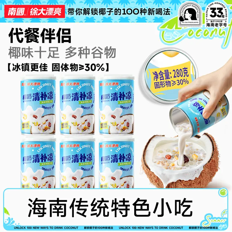【海南特色小吃】南国椰奶清补凉280g*6海南特产椰汁饮料代早餐鲜榨