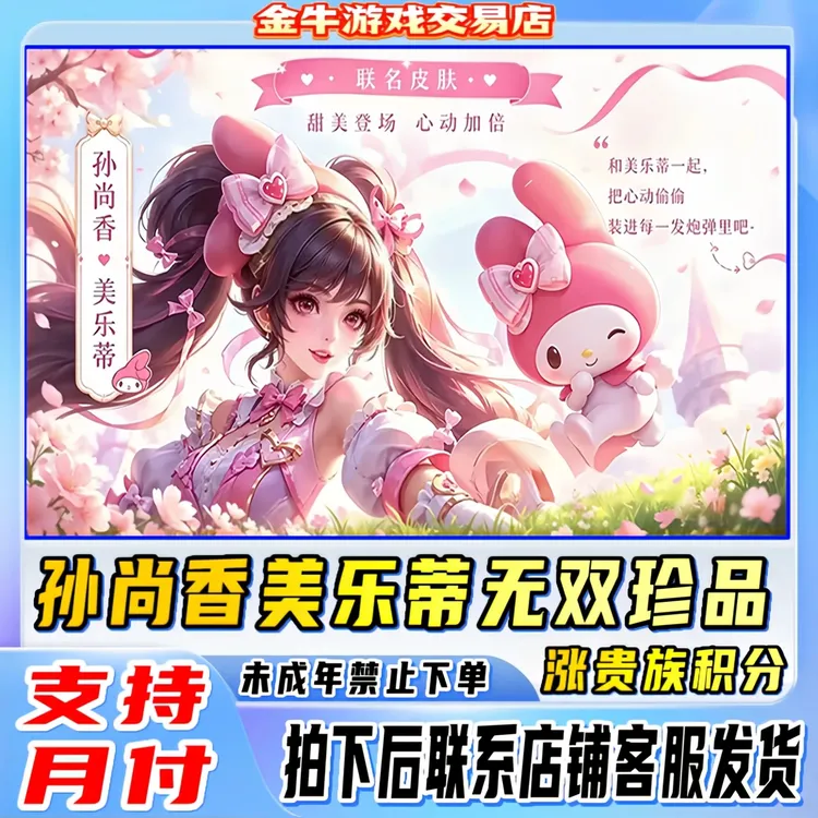 王者荣耀三丽欧联动孙尚香云端乐园珍品无双美乐蒂库洛米禁未成年