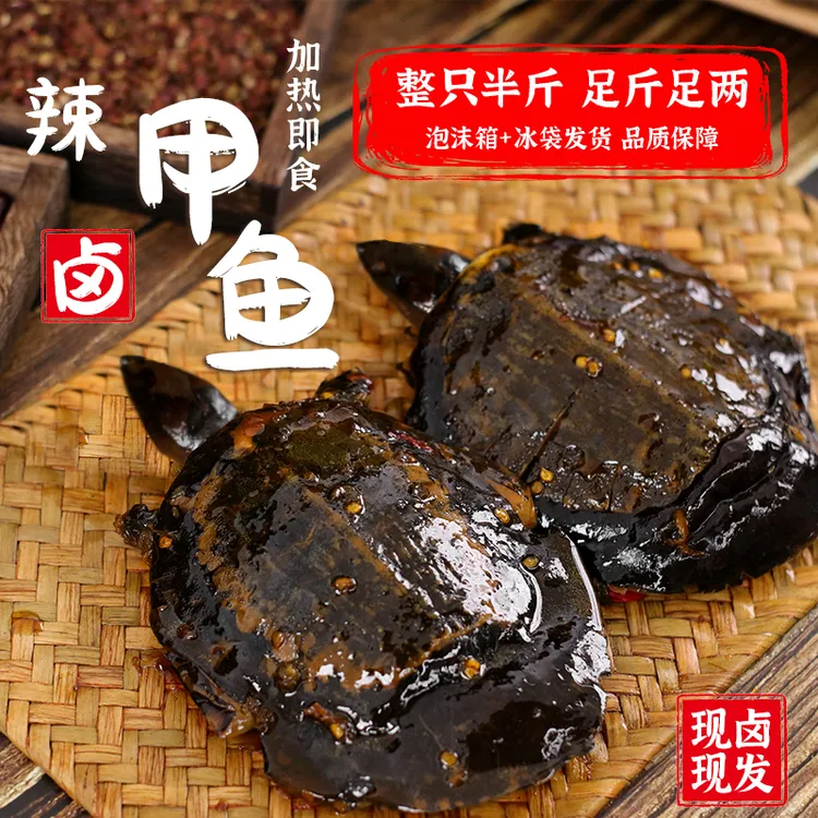 辣卤甲鱼卤香麻辣胶质弹嫩新鲜现卤加热即食熟零食D