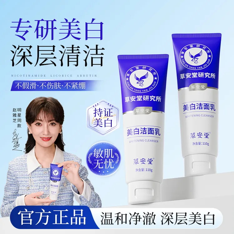 【赵雅芝同款】草安堂洗面奶美白清洁控油毛孔男女通用淡斑FZ13