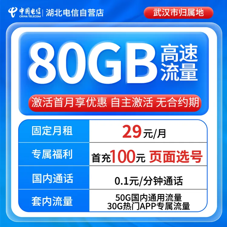 【可选号武汉市】流量卡湖北电信星卡80G上网全国通用手机卡电话卡h