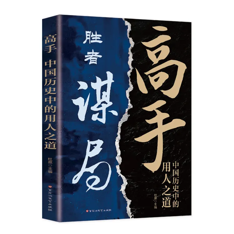 胜者谋局 高手:中国历史中的用人之道 谋略术有智慧为人处世必知