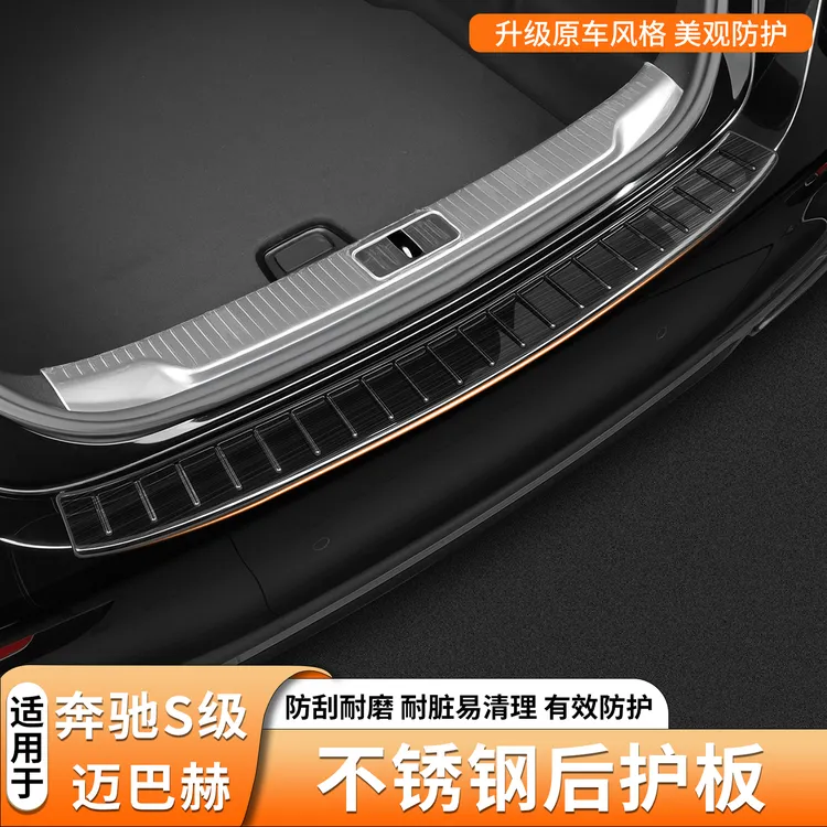 奔驰S级S450L不锈钢后护板s400后备箱防刮板迈巴赫s480金属防护条