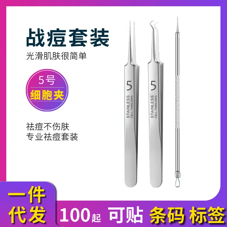 5号细胞夹美容院专用夹子去黑头清洁闭口痘痘针夹粉刺针男士套装