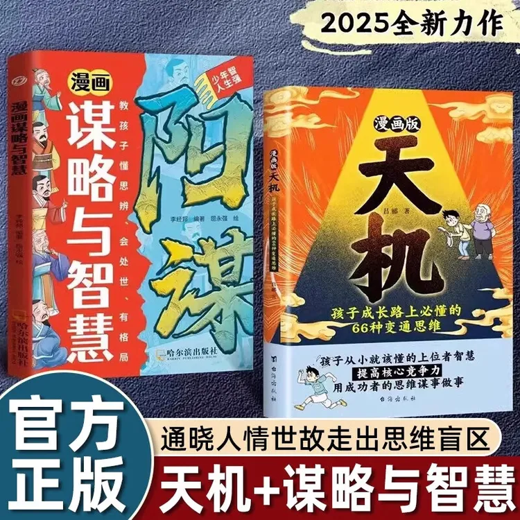 正版 漫画版天机:孩子成长路上必懂的66种变通思维漫画谋略智慧