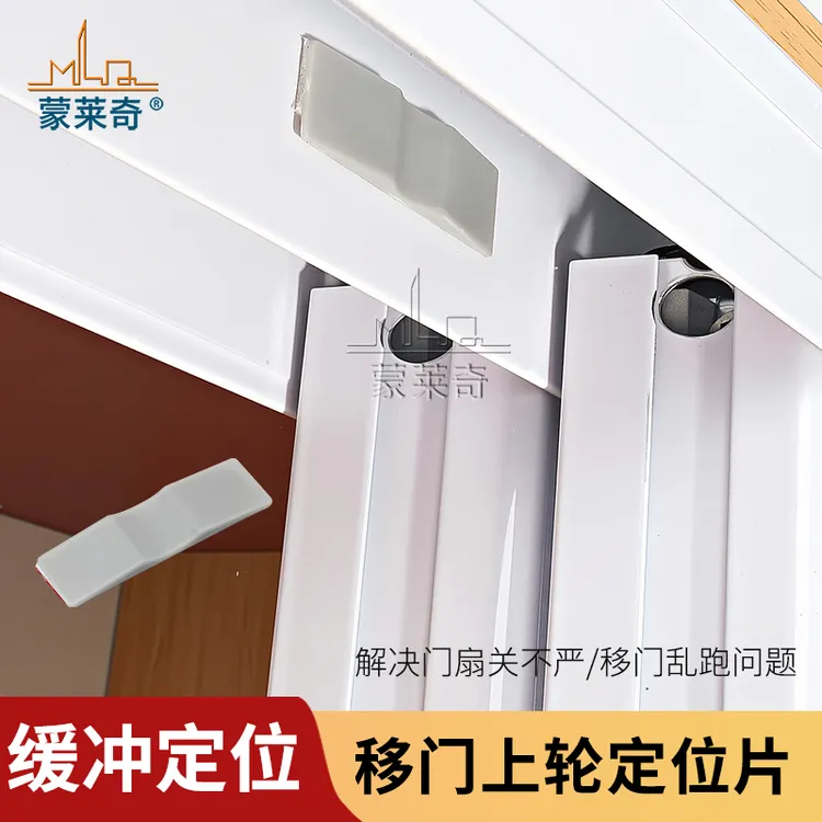 自粘型移门定位器定位塑料定位片上滑轮固定衣柜门缓冲阻尼块防撞