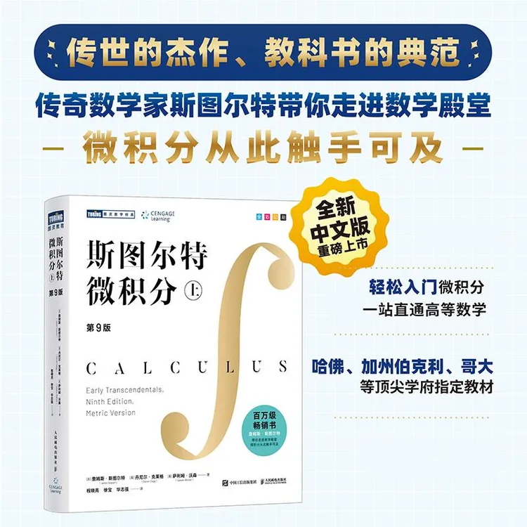 斯图尔特微积分 微积分圣经 高等数学书