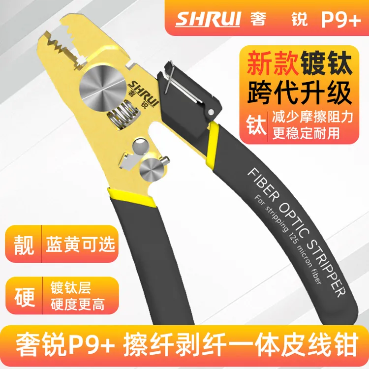 【新款上新】奢锐P9+/P6/P7+/P8+五口皮线米勒钳三口光纤剥线钳5G商品图