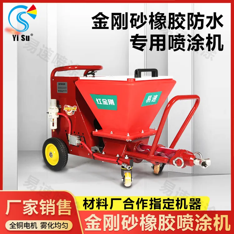 易速金刚砂橡胶防水专用喷涂机屋顶瓦房多功能真石漆砂浆防火涂料