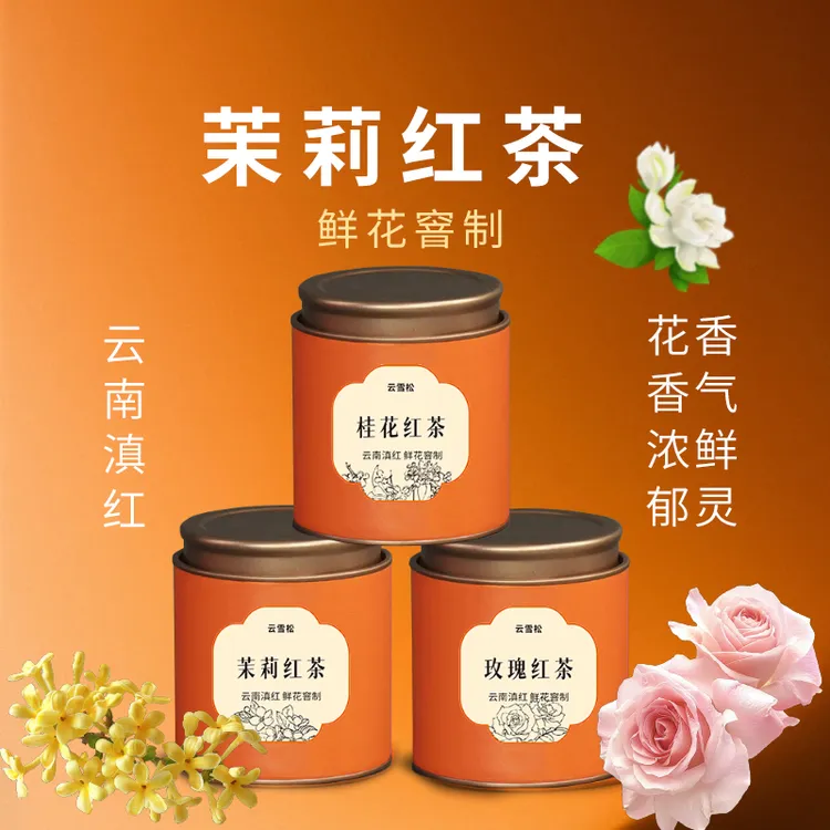 茉莉红茶玫瑰红茶花茶红茶罐装