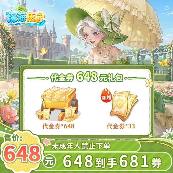 【视频专属】【超划算】648到手681深海花园代金券官方直充