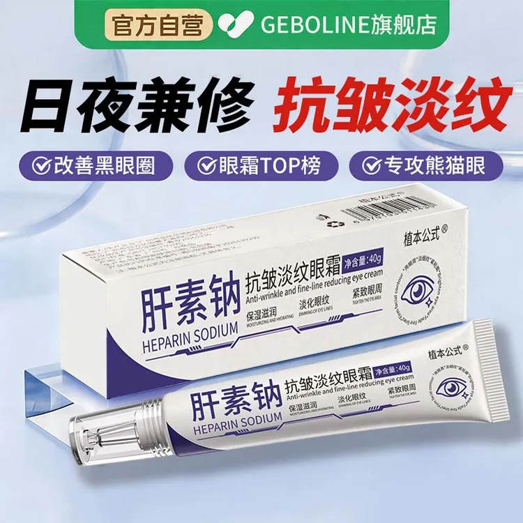 【官方自营】肝素钠抗皱紧致眼霜男士黑眼圈淡化细纹男女专用补水商品图