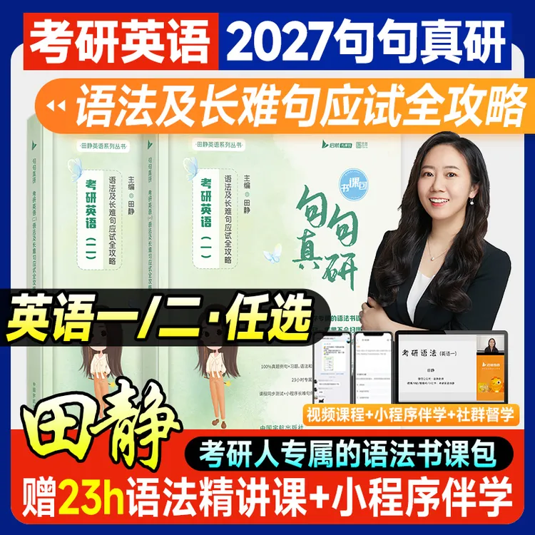 送视频】田静句句真研2027考研英语一英语二语法及长难句应试全攻