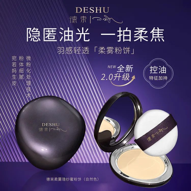 德束柔雾隐纱蜜粉饼